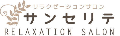 リラクゼーションサロン サンセリテ|福島県郡山市富久山